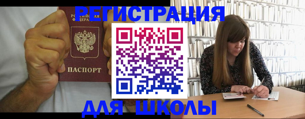 прописка для школы в Колпашево